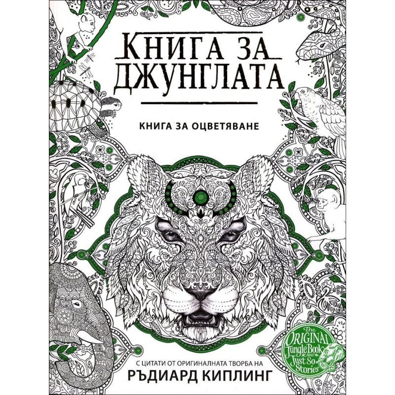 Книга за джунглата. С цитати от оригиналната творба на Ръдиард Киплинг (рисувателна книга)