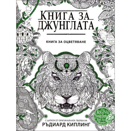 Книга за джунглата. С цитати от оригиналната творба на Ръдиард Киплинг (рисувателна книга)