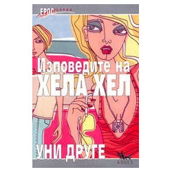 Изповедите на Хела Хел