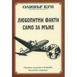 Любопитни факти само за мъже
