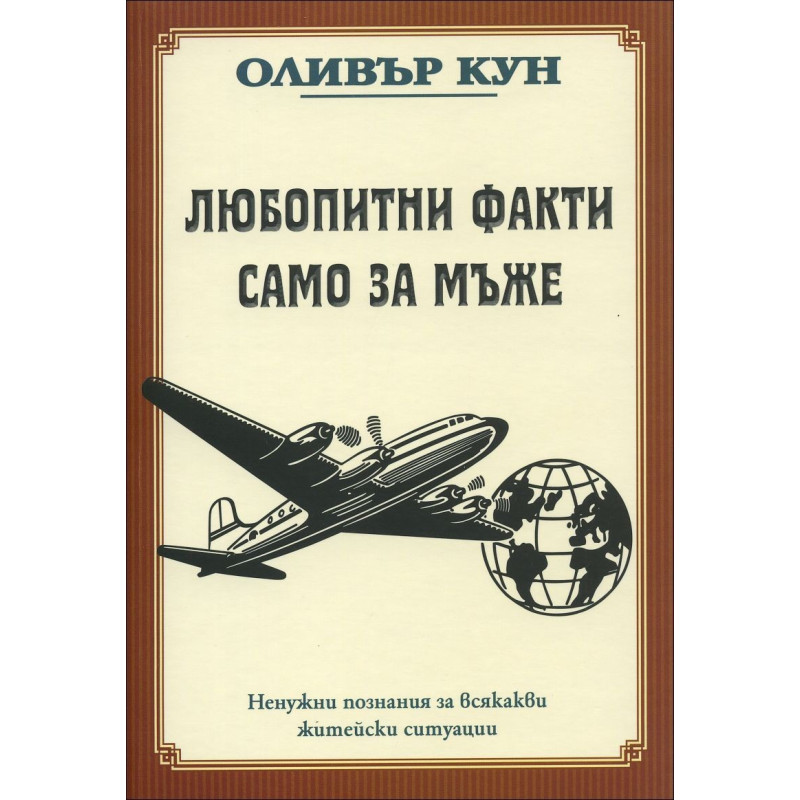 Любопитни факти само за мъже