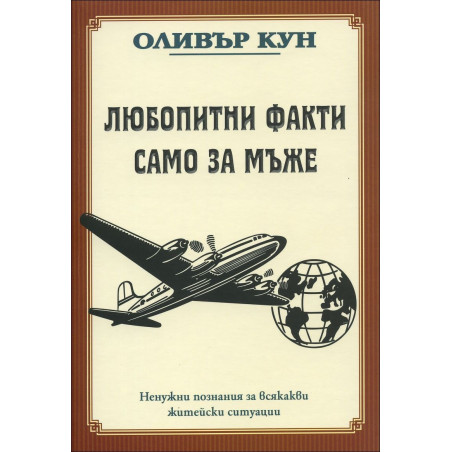 Любопитни факти само за мъже
