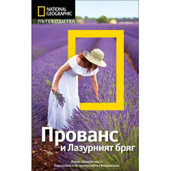 Пътеводител Прованс и Лазурният бряг