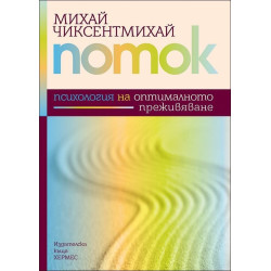 Поток – Психология на оптималното преживяване