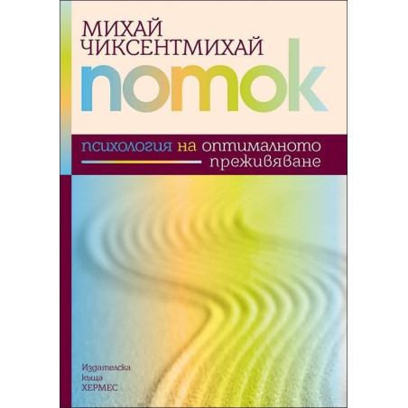 Поток – Психология на оптималното преживяване