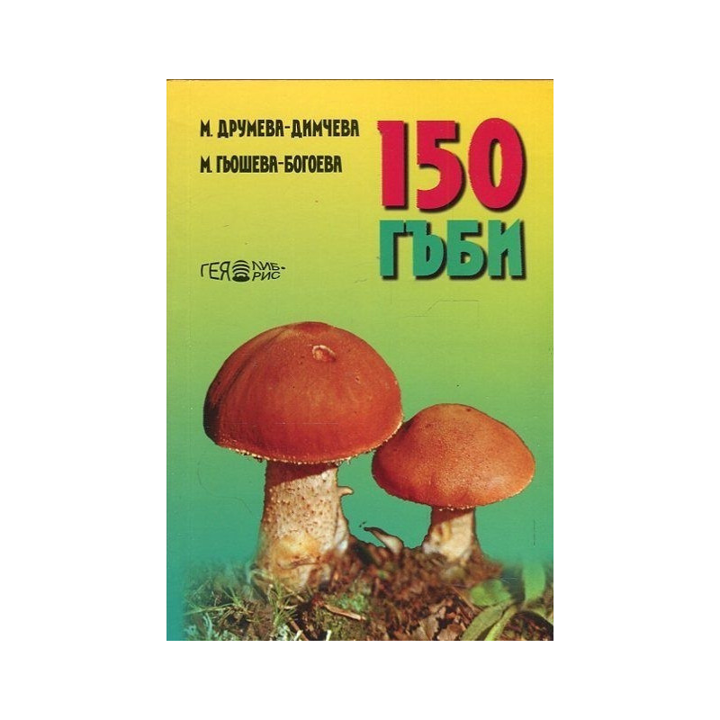 150 гъби