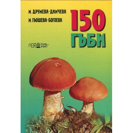 150 гъби