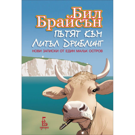 Пътят към Литъл Дриблинг