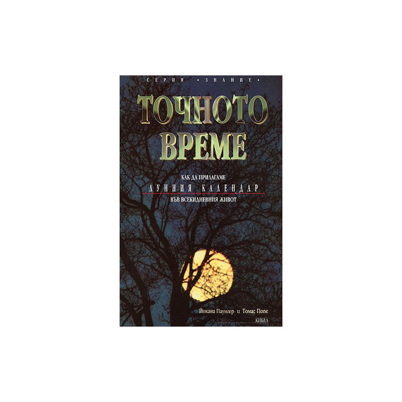 Точното време
