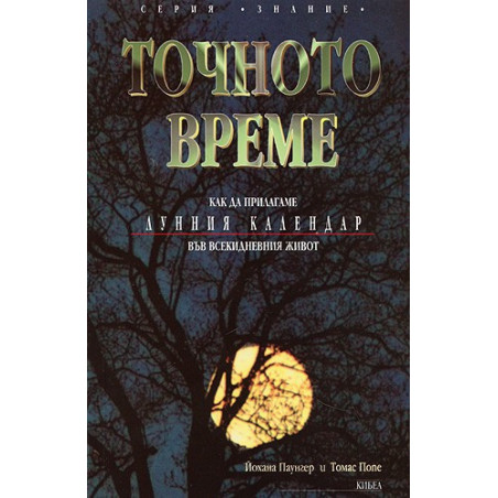 Точното време
