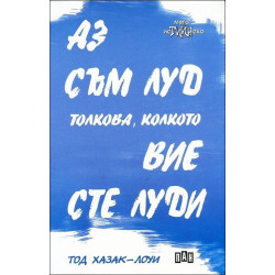 Аз съм луд толкова, колкото вие сте луди