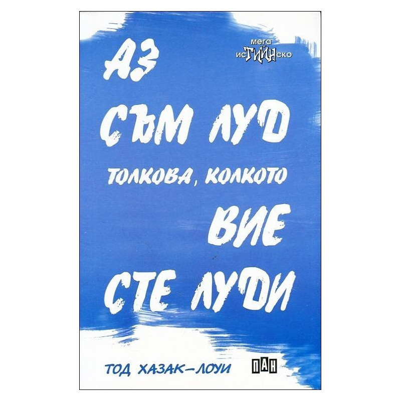 Аз съм луд толкова, колкото вие сте луди