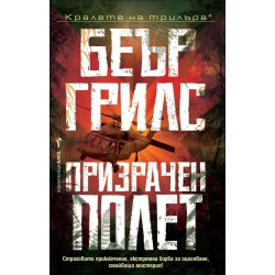 Призрачен полет