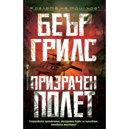 Призрачен полет