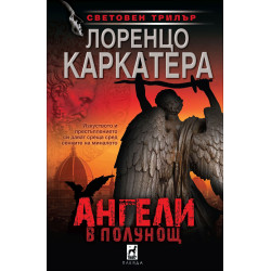 Ангели в полунощ