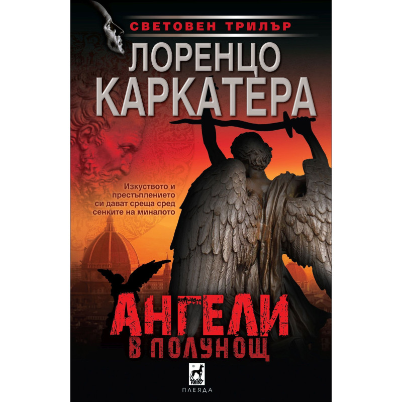 Ангели в полунощ