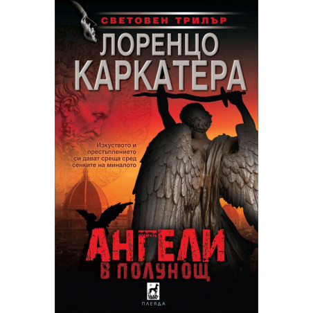 Ангели в полунощ