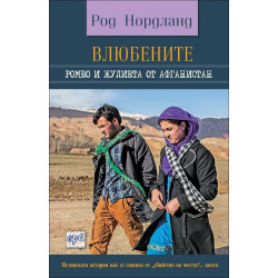 Влюбените. Ромео и Жулиета от Афганистан