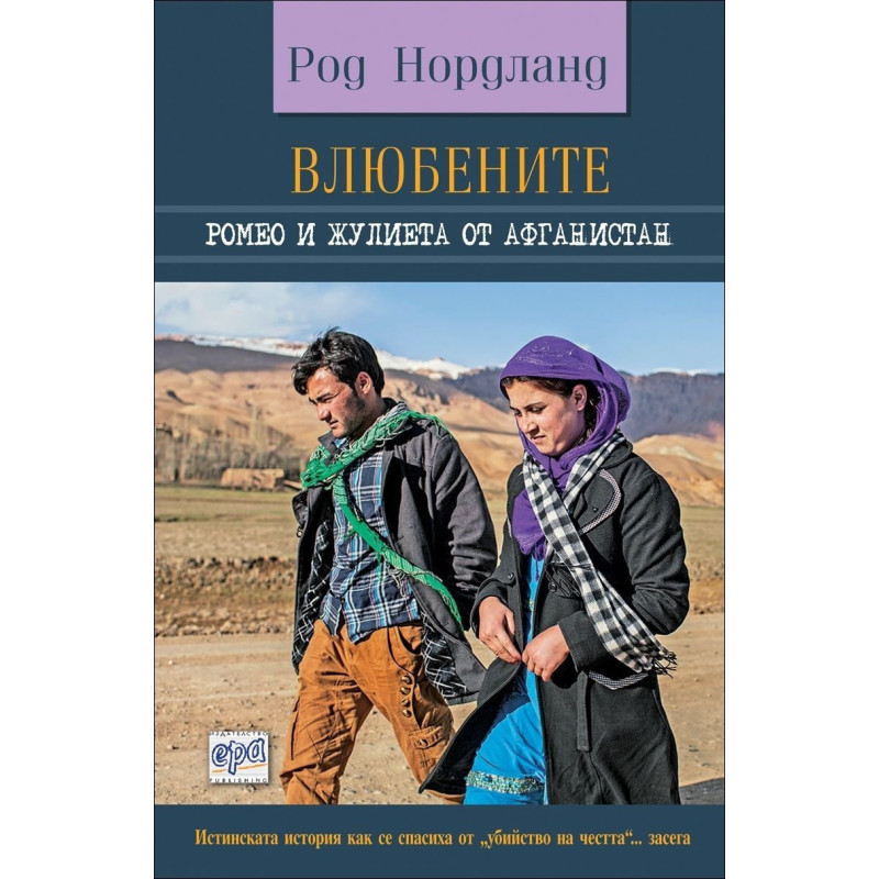 Влюбените. Ромео и Жулиета от Афганистан