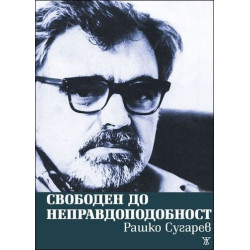 Свободен до неправдоподобност