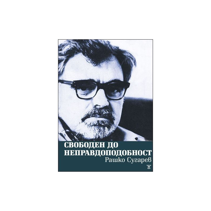 Свободен до неправдоподобност