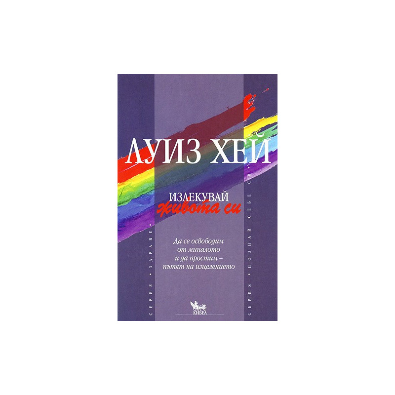 Излекувай живота си!