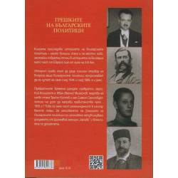Грешките на българските политици