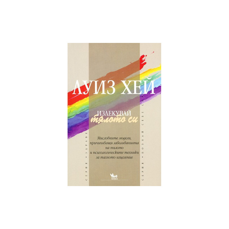 Излекувай тялото си