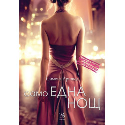 Само една нощ - книга 1