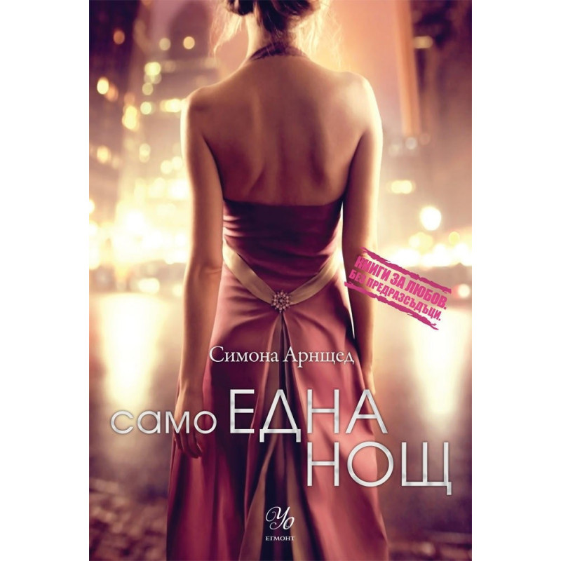 Само една нощ - книга 1