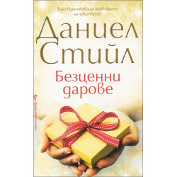 Безценни дарове