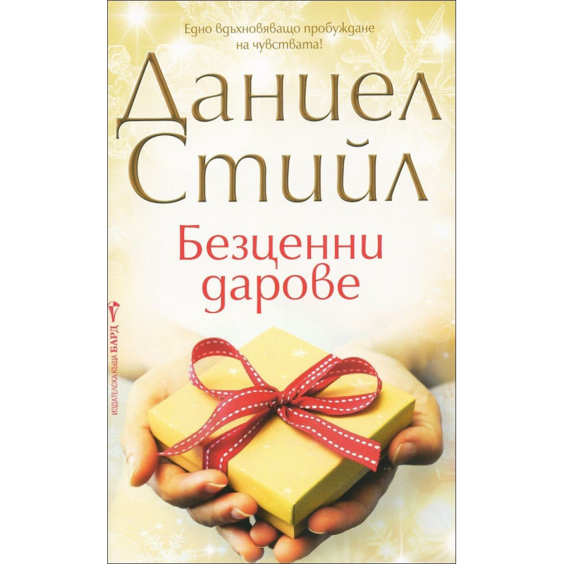 Безценни дарове