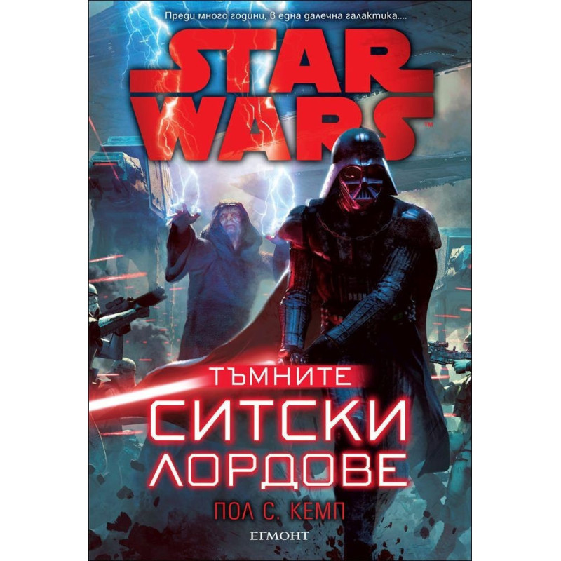 Star Wars: Тъмните ситски лордове