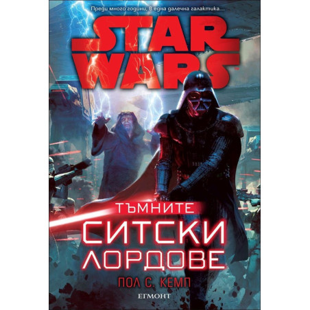 Star Wars: Тъмните ситски лордове