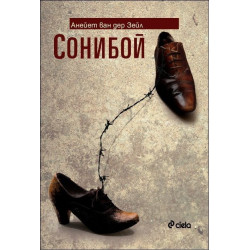 Сони бой