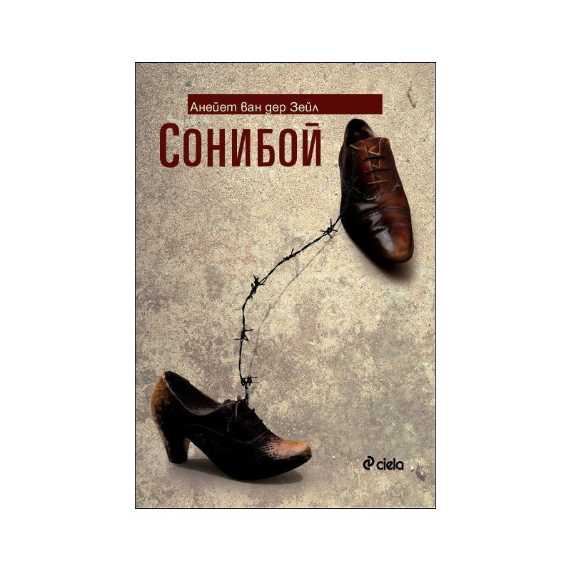 Сони бой