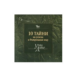 10 тайни на успеха и вътрешния мир