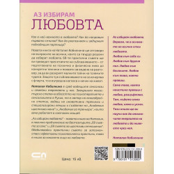 Аз избирам любовта. 69 съвета за съблазняване