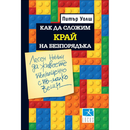 Как да сложим край на безпорядъка