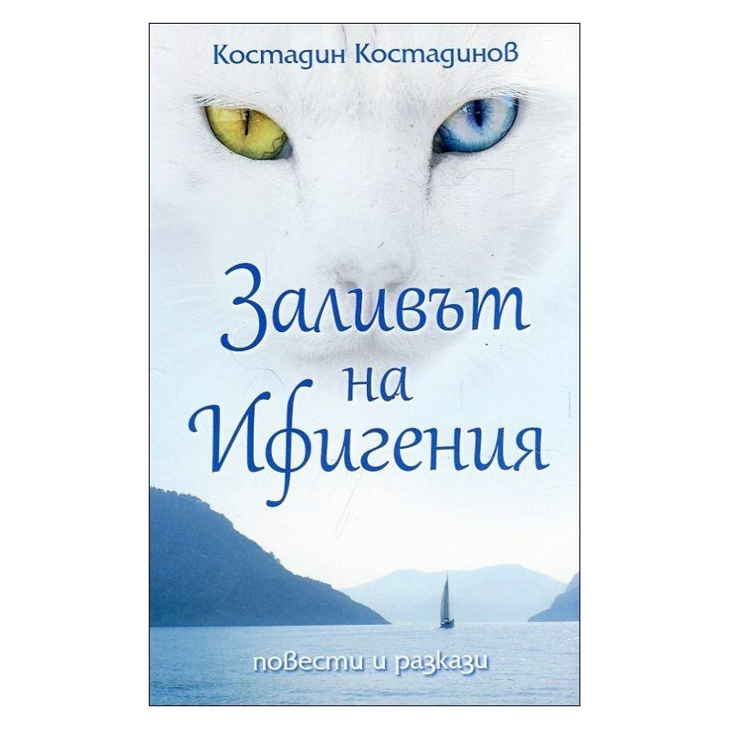 Заливът на Ифигения