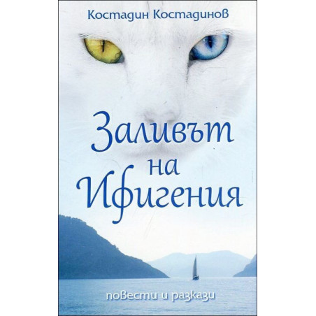 Заливът на Ифигения