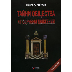 Тайни общества и подривни движения