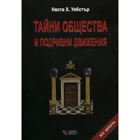 Тайни общества и подривни движения