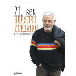 21. век. Всички най-нови стихове