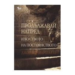 Продължавай напред: Изкуството на постоянството