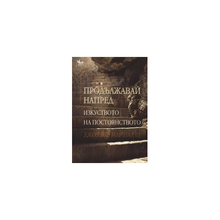 Продължавай напред: Изкуството на постоянството