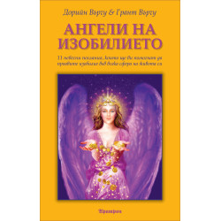 Ангели на изобилието