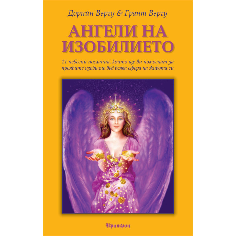 Ангели на изобилието