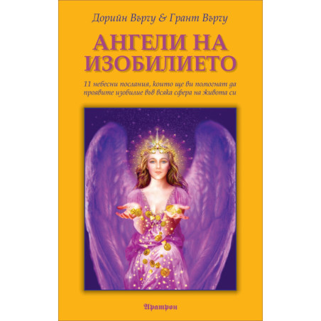 Ангели на изобилието