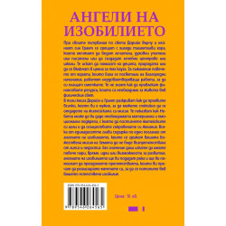Ангели на изобилието